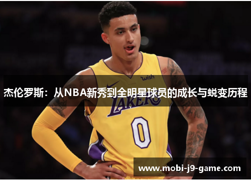 杰伦罗斯:从NBA新秀到全明星球员的成长与蜕变历程 杰伦罗斯:从NBA新秀到全明星球员的成长与蜕变历程