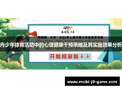 青少年体育活动中的心理健康干预策略及其实施效果分析 青少年体育活动中的心理健康干预策略及其实施效果分析