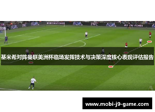 基米希对阵曼联美洲杯临场发挥技术与决策深度核心表现评估报告