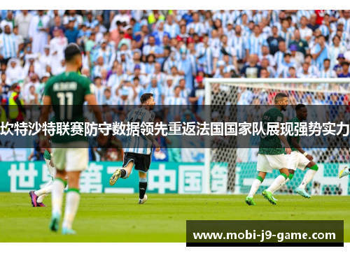 坎特沙特联赛防守数据领先重返法国国家队展现强势实力