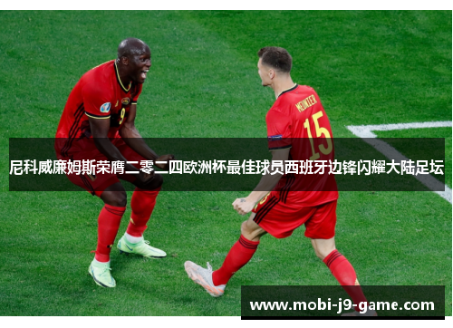 尼科威廉姆斯荣膺二零二四欧洲杯最佳球员西班牙边锋闪耀大陆足坛