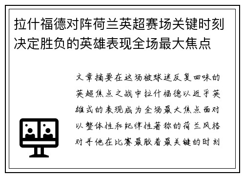 拉什福德对阵荷兰英超赛场关键时刻决定胜负的英雄表现全场最大焦点