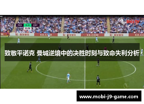 致敬平诺克 曼城逆境中的决胜时刻与致命失利分析