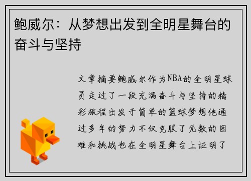 鲍威尔：从梦想出发到全明星舞台的奋斗与坚持