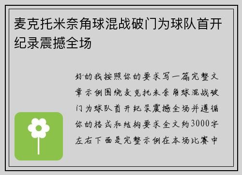 麦克托米奈角球混战破门为球队首开纪录震撼全场