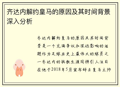 齐达内解约皇马的原因及其时间背景深入分析